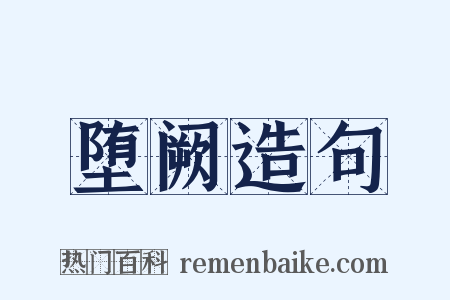 堕阙造句是什么意思的图片